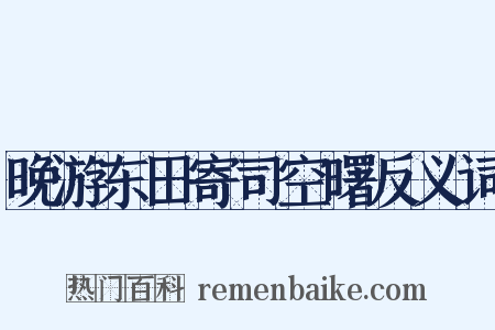 晚游东田寄司空曙反义词是什么意思的图片